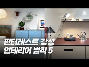 카페보다 예쁜 핀터레스트 감성 인테리어 | 예쁘게 컬러 쓰는 집꾸미기 팁 #룸투어 #플랫포인트 #홈스타일링