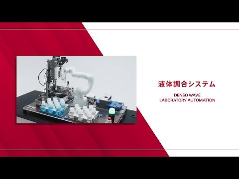 ラボラトリオートメーション 液体調合システム説明動画