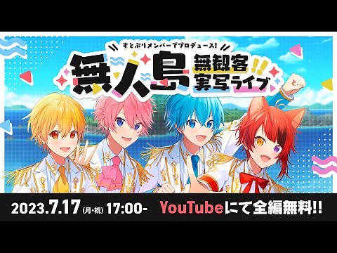 【実写顔出し】前代未聞の挑戦！すとぷり無人島無観客ライブ！！！【録画は残せません】#すとぷり無人島無観客ライブ