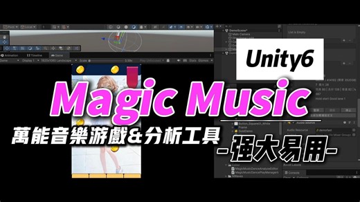 Unity6【开年惊喜】《Magic Music》超强万能易用的音乐游戏开发利器