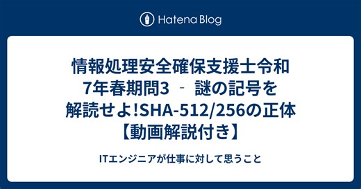 情報処理安全確保支援士令和7年春期問3 ‐ 謎の記号を解読せよ!SHA-512/256の正体 【動画解説付き】 - ITエンジニアが仕事に対して思うこと