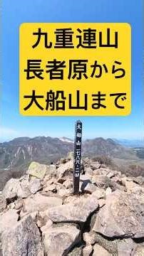ゴールデンウィークの九重連山、長者原から大船山まで #ハイキングウォーキング #キャンプ #テント泊
