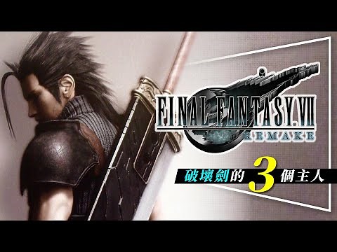 🗡️解析🗡️太空戰士7裡最震撼的故事：破壞劍的3個主人｜水尢寫稿寫到哭｜Buster Sword｜克勞德+札克斯+安吉爾深度解析｜FF7Re 最終幻想重製版 FF7 Rebirth