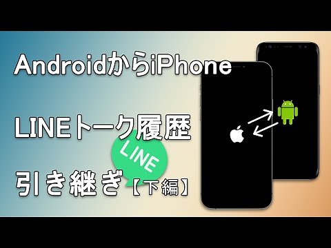 【完全ガイド】AndroidからiPhoneへLINEトーク履歴を完全引き継ぎする方法！下編
