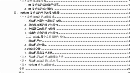 哈佛H6发动机故障诊断与检修