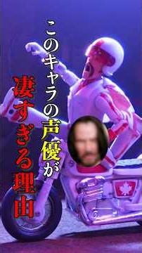 このキャラの声優が凄すぎる理由【トイ・ストーリー4】