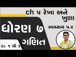 Std 7 Maths Ch 5 swadhyay 5.2, Dhoran 7 ganit ch 5 swadhyay 5.2, std 7 maths ch 5 swadhyay 5.2,