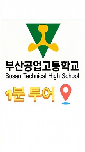 부산공업고등학교 1분투어 선생님편집본