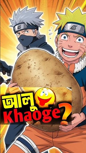 🥔 Aloo Khaoge Naruto Dub 😂 | Bengali Funny Anime Shorts