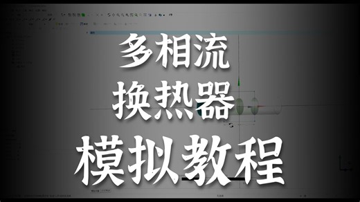 小白秒变大神！Fluent 流体 CFD 资料   仿真案例，职场加分利器