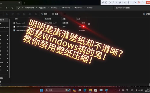 明明是高清壁纸却不清晰？都是Windows搞的鬼！教你禁用壁纸压缩！