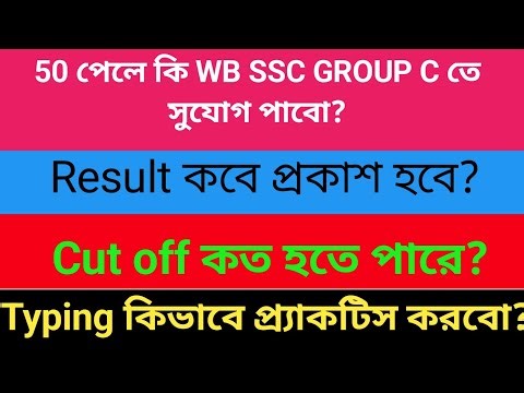WBSSC group C exam cut off koto hobe/ ke ke pabe chakri/ kibhabe typing test sikhbo/a to z analysis