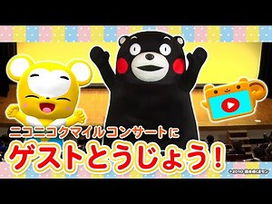 【くまモンが登場！】「クマーバチャンネル にこにこクマイルコンサート」に初めてのスペシャルゲスト！？