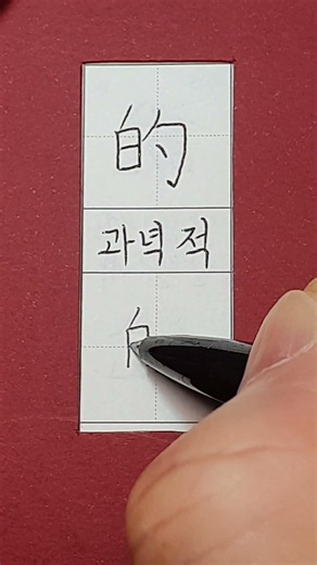 #준5급한자 #과녁 적 / #hanja #korean #koreanhanja #calligraphy #한자학습 #한자공부 #한자어 #한자쓰기 #한자읽기