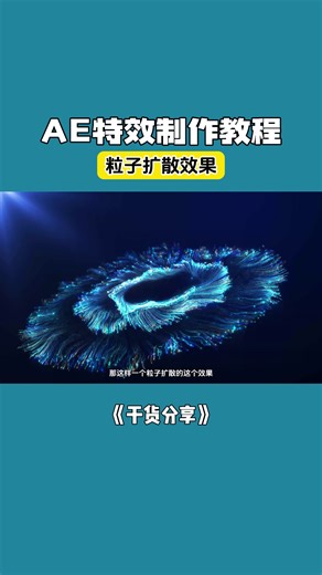 有多少人会用AE做炫酷的粒子扩散效果？