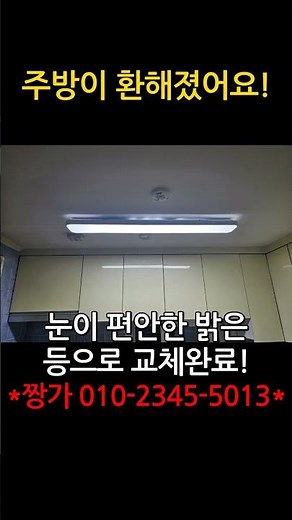 주방 형광등 led 슬림등 교체｜짱가종합설비#LED조명교체 #주방등교체 #형광등교체 #노원조명시공 #짱가종합설비 #조명교체 #짱가설비