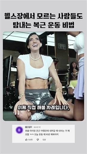 헬스장에서 모르는 사람에게 복근 운동 비법 전수하는 법