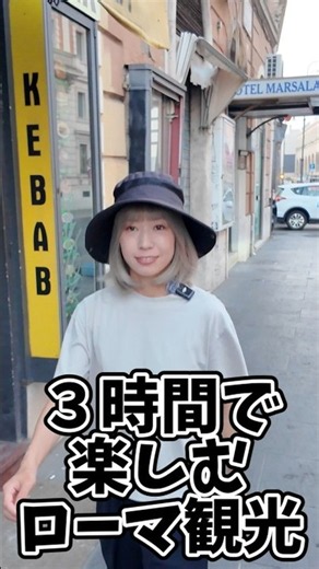 ３時間で楽しむローマ観光#shorts #旅行
