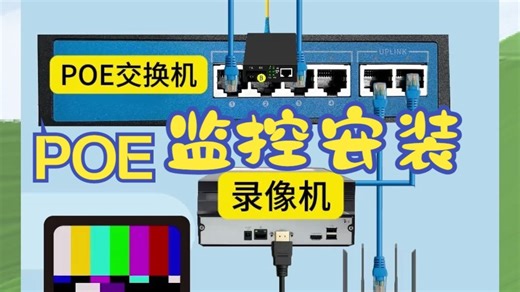 让你40秒就能学会POE监控安装！