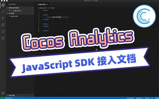 游戏开发教程 | Cocos 数据统计工具 Analytics JavaScript SDK 接入教程
