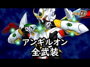 [スパロボDD]アンギルオン(味方) 全武装