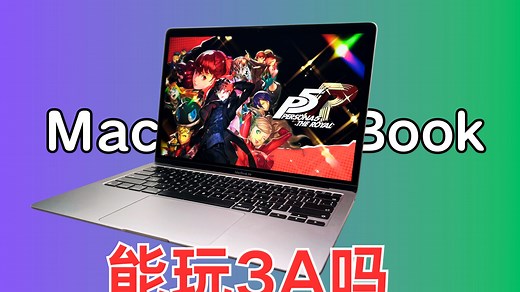 5分钟告诉你苹果电脑可以玩什么游戏！！