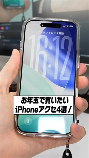 お年玉で買いたいiPhone/iPadのおすすめアクセサリー