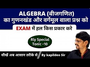 Algebra (बीजगणित) का गुणनखंड और वर्गमूल वाला प्रश्न - Math Tricks || KTC Classes By Kapildeo Sir