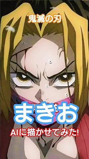 鬼滅の刃の遊郭編に登場する京極屋の堕姫に捕えられたまきををAIに描かせてみた！ #鬼滅の刃 #まきを #shorts