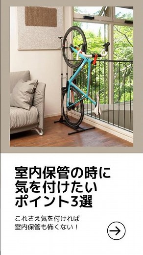 [iWA] 3 points to keep in mind when storing your road bike indoors [Official] #roadbike #sportsbi...