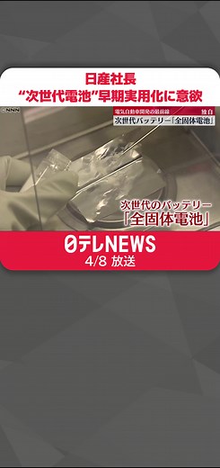 日産自動車の次世代バッテリー研究所を独占取材
