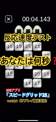 反応速度テスト🍙iOSアプリ「スピードグリッド25（SpeedGrid25）」