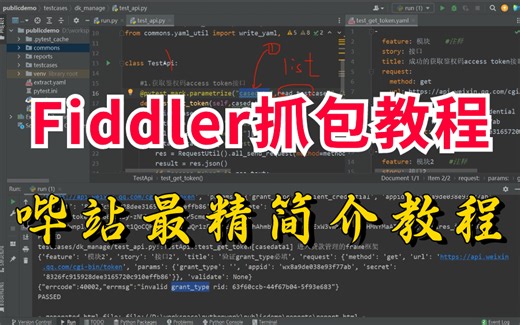 2024备战金三银四，最新版fiddler抓包实战教程！