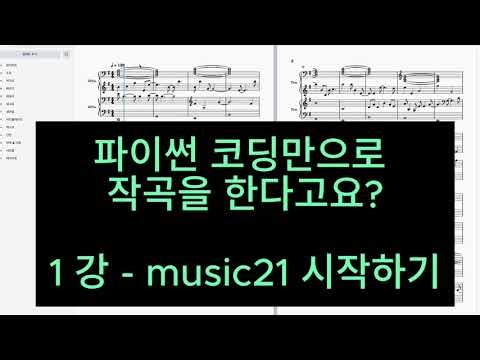 파이썬코딩으로 작곡하기 ( Composition Music With Python Coding) - 1 - Music21 시작하기