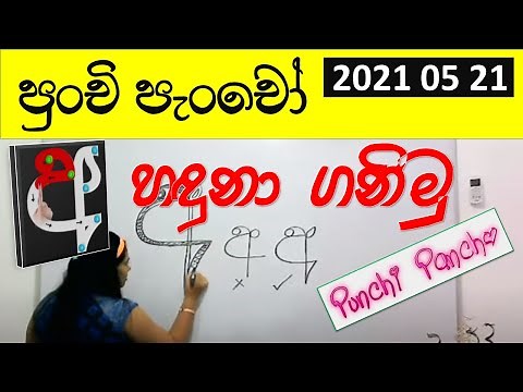 Sinhala Hodiya Sinhala Alphabet Lesson Ethaksalawa Pera pasal Wada Punchi Panchi Surangi Teacher