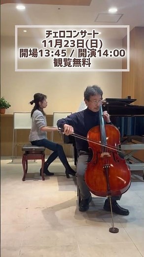 【世界の車窓から】弦楽器フェスタ2025で演奏する曲をちょっとだけ公開！ #shorts #チェロ #世界の車窓から