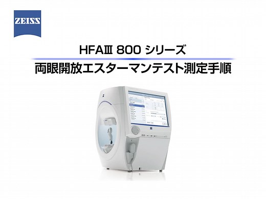 視覚障害認定新基準施行に伴うエスターマン両眼開放テストに関して