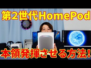 第2世代HomePodを本領発揮させる方法と失敗していた不完全な使い方レビュー！【HomePod2／2023】