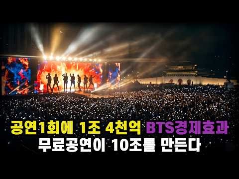 공연 1회에 1조 4천억…BTS가 정부보다 경제를 잘 살리는 이유 #bts컴백 #btsarirang