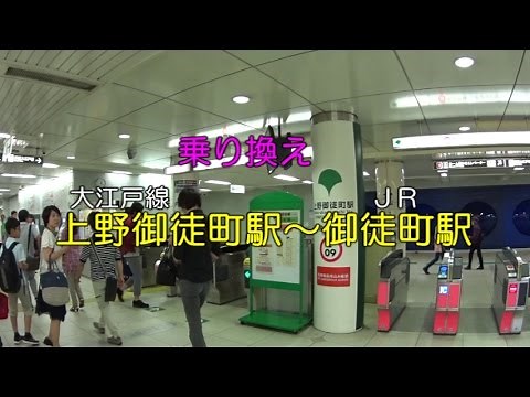 【乗り換え】大江戸線 上野御徒町～ＪＲ御徒町駅（北口）