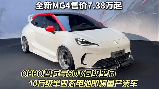 10万级半固态电池量产装车 全新MG4携手OPPO智行黑科技与越级空间闪亮登场