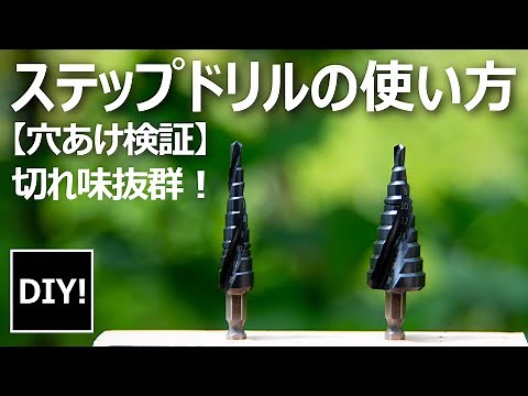 【ステップドリル紹介_ DIY】ひとつ持っておくと超絶便利！ステンレス板板も簡単穴あけ、ステップドリルの紹介