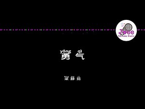 梁静茹 《勇气》 Pinyin Karaoke Version Instrumental Music 拼音卡拉OK伴奏 KTV with Pinyin Lyrics 4k