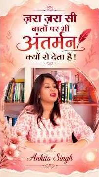 ज़रा ज़रा सी बातों पर भी ,अंतर्मन क्यों रो देता है | Ankita Singh #AnkitaSingh #KaviSammelan #Kavita