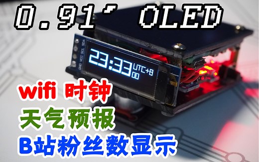 ESP8266 oled=最小屏幕版本的wifi时钟/天气预报/粉丝数显示器