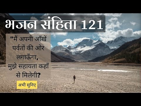 Psalm 121 | Bhajan Sanhita 121 | भजन संहिता 121 | Bible