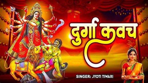 Durga Kavacham | दुर्गा कवच | Powerful Durga Stotra | Navratri Special | Jyoti Tiwari Album :-Durga Kavach Song :- Durga Kavach Singer :- Jyoti Tiwari Lyrics :- Dinesh Railhan Music :- Railhan Studio Recording - Kailash Ji Producer :- Digital Partner : Lokdhun Label / Company :- Bhakti Dhaam VG - 43023 #DurgaKavacham #दुर्गा_कवच #PowerfulDurgaStotra #Bhajan #NavratriSpecial #JyotiTiwari #DurgaKavachamHindi #Bhakti #DurgaKavacham2025 #BhaktiDhaam #MaaDurgaKavacham #DurgaBhajan #MataRaniBhajan #Na