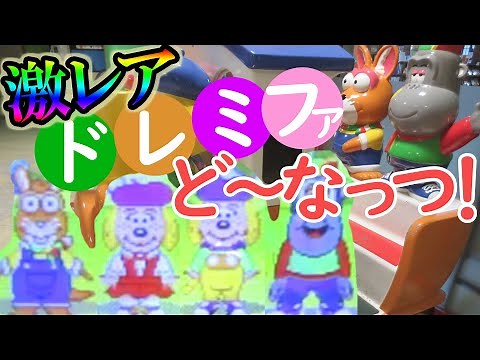 みんなでうたおうドレミファどーなっつ！【激レア】