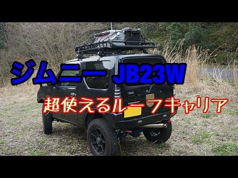 【ジムニー JB23W】超使えるルーフキャリア