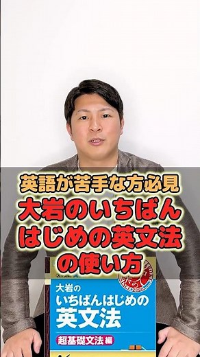 【英語が苦手な方必見大岩のいちばんはじめの英文法の使い方】